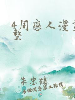 4周恋人漫画完整