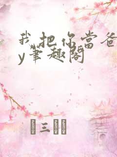 我把你当爸爸by笔趣阁