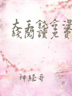 大王饶命漫画在线阅读免费