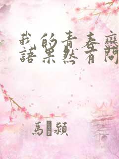 我的青春恋爱物语果然有问题小说完结了么