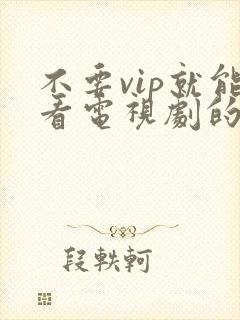 不要vip就能看电视剧的软件