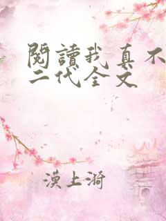 阅读我真不是仙二代全文