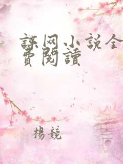 谍网小说全文免费阅读