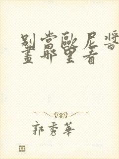 别当欧尼酱了漫画哪里看