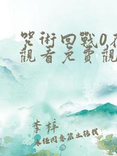 咒术回战0在线观看免费观看