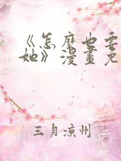 《怎么也要不够她》漫画免费阅读