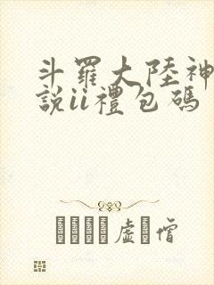 斗罗大陆神界传说ii礼包码