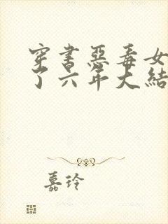 穿书恶毒女配逃了六年大结局