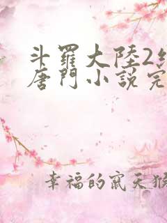 斗罗大陆2绝世唐门小说完整