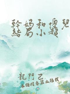 干妈和傻儿子大结局小超