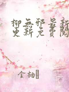 柳无邪最新章节更新免费阅读