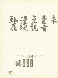 韩漫免费未删减在线观看