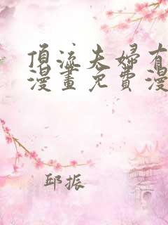 顶流夫妇有点甜漫画免费漫画