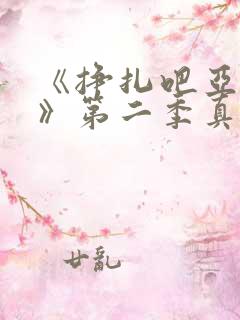 《挣扎吧亚当君》第二季真人版在线