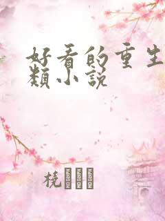 好看的重生宅斗类小说