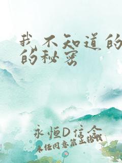 我不知道的妻子的秘密