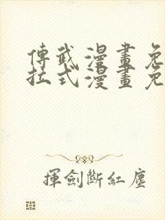 传武漫画免费下拉式漫画免费观看