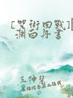 [咒术回战]眝 渊白丹书