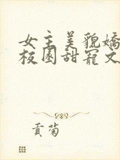 女主美貌娇软的校园甜宠文