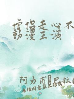 僧侣走心不走肾动漫主演