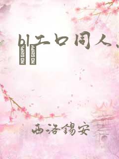 bl工口同人志エロ