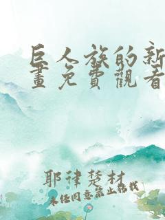 巨人族的新娘漫画免费观看下拉式