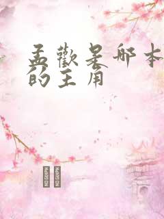 孟欢是哪本小说的主角