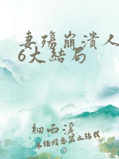 妻殇崩溃人生76大结局