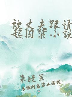 被丈夫跟情敌一起囚禁小说