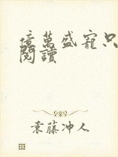 亿万盛宠只为你阅读