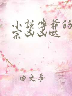 小说傅爷的小祖宗凶凶哒