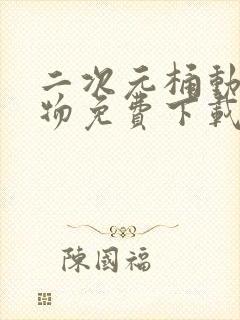 二次元桶动漫人物免费下载