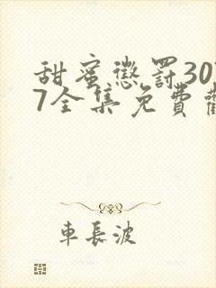 甜蜜惩罚3077全集免费观看新剧预告