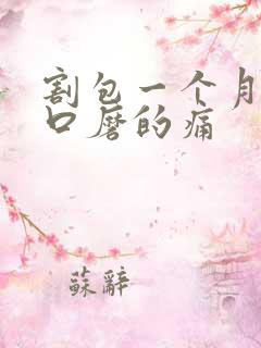 割包一个月尿道口磨的痛