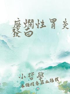 糜烂性胃炎舌苔发白