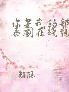 你是我的那个他泰剧在线观看