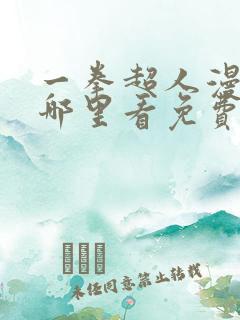 一拳超人漫画在哪里看免费