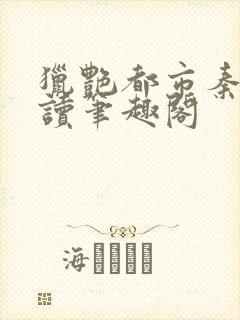 猎艳都市秦南阅读笔趣阁