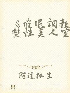 《催眠调教高冷双性美人室友》