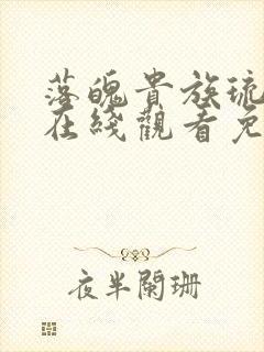 落魄贵族琉璃川在线观看免费全