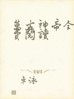 万古神帝全集免费阅读