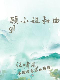 顾小姐和曲小姐gl