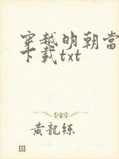 穿越明朝当暴君下载txt