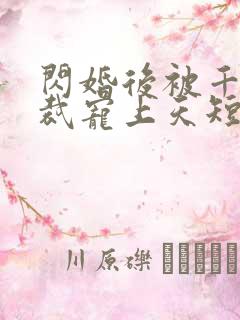 闪婚后被千亿总裁宠上天短剧沈沐