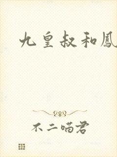 九皇叔和凤轻尘