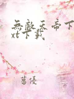 无敌天帝下载txt下载