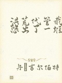 洪荒代管截教忽悠出了一堆圣人小说是什么