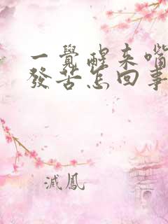 一觉醒来嘴发干发苦怎回事