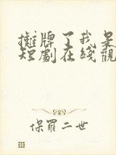 摊牌了我是龙妈短剧在线观看全集