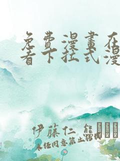 免费漫画在线观看下拉式漫画网站